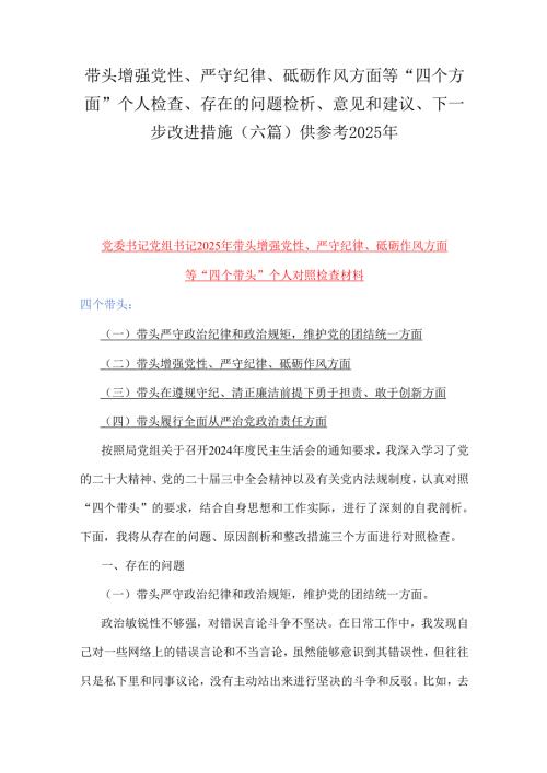 带头增强党性、严守纪律、砥砺作风方面等“四个方面”个人检查、存在的问题检析、意见和建议、下一步改进措施（六篇）供参考2025年.docx