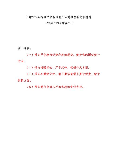 带头增强党性、严守纪律、砥砺作风方面2024年专题民主生活会个人对照检查发言材料3篇(对照“四个带头”).docx