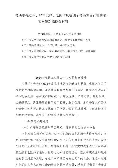 带头增强党性、严守纪律、砥砺作风等四个方面存在问题及整改材料(15篇集合).docx