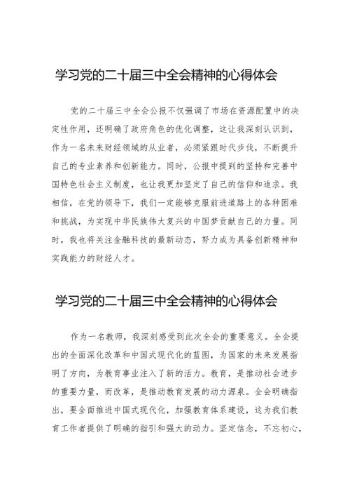 党的二十届三中全会精神的学习心得体会36篇.docx