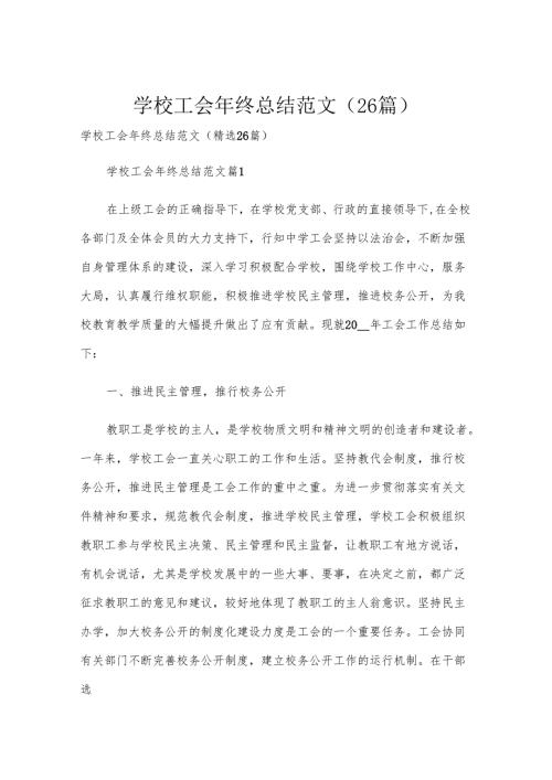 学校工会年终总结范文（26篇）.docx