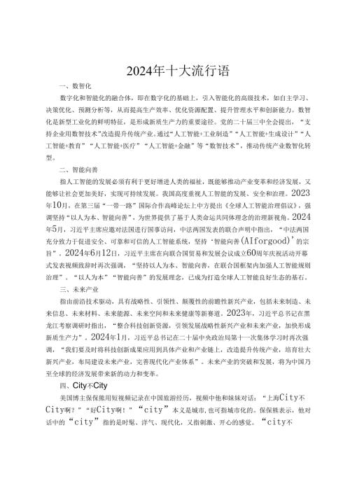 2024年十大流行语.docx