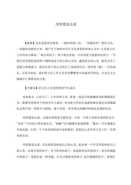 用智慧表达爱 论文.docx