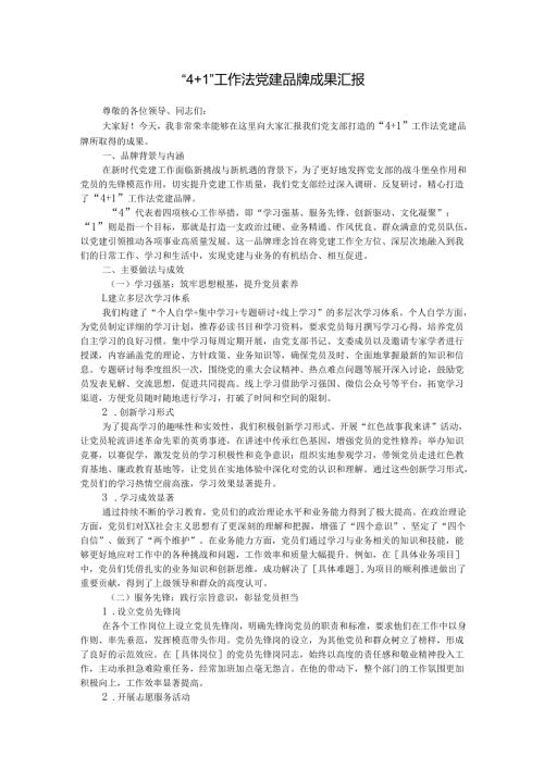 “4+1”工作法党建品牌成果汇报讲稿.docx