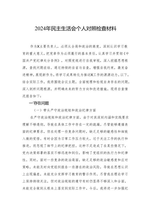 2024民主生活会对照检查材料 3篇.docx