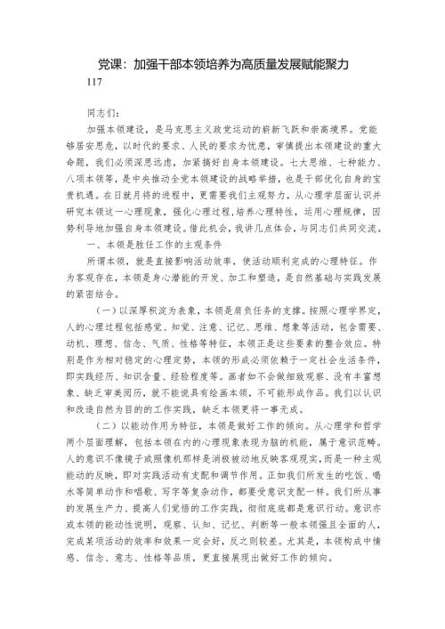 党课：加强干部本领培养 为高质量发展赋能聚力.docx