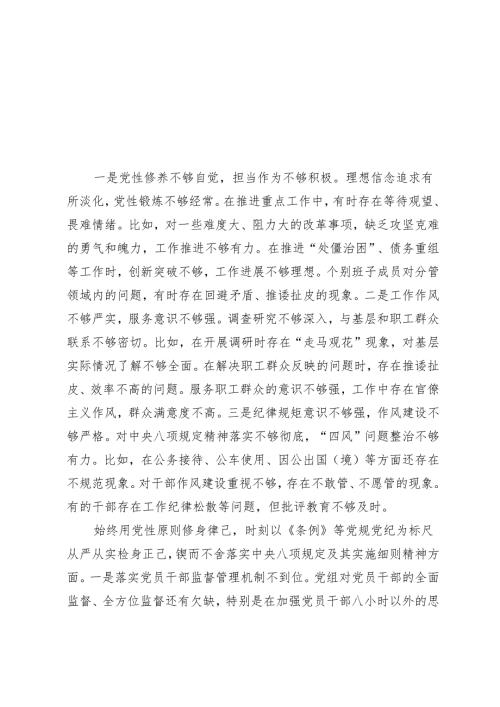 9篇 2025年1月整理 带头带头增强党性、严守纪律、砥砺作风方面存在的问题与不足.docx