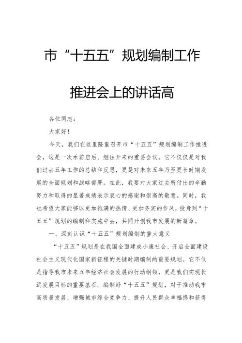 市“十五五”规划编制工作推进会上的讲话高.docx