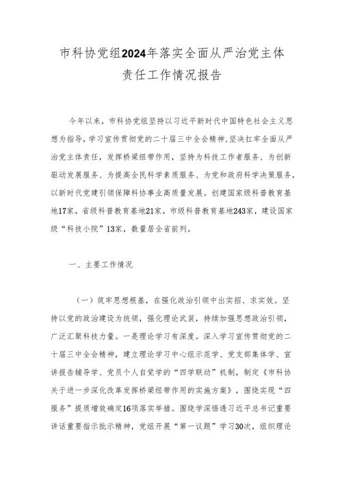 市科协党组2024年落实全面从严治党主体责任工作情况报告.docx