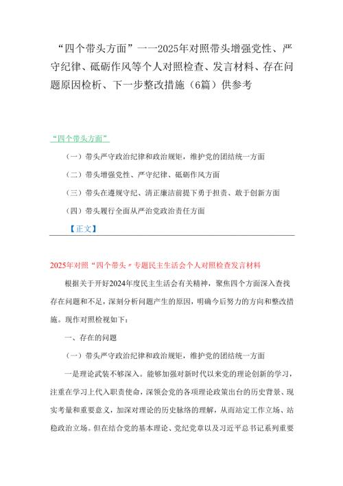 “四个带头方面”——2025年对照带头增强党性、严守纪律、砥砺作风等个人对照检查、发言材料、存在问题原因检析、下一步整改措施（6篇）供参考.docx