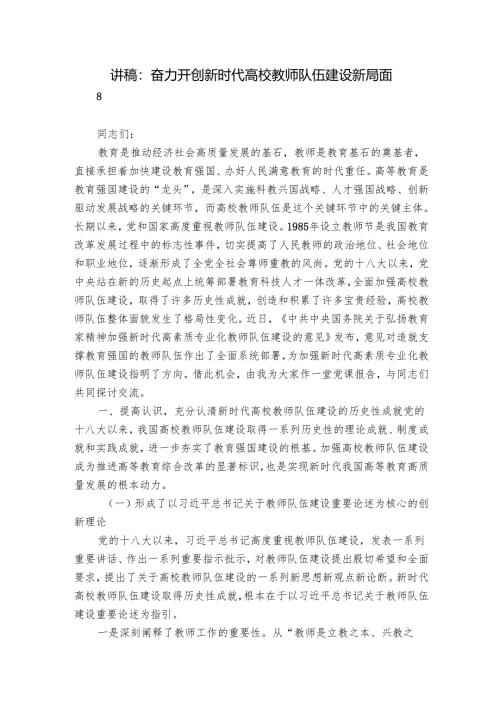 讲稿：奋力开创新时代高校教师队伍建设新局面.docx