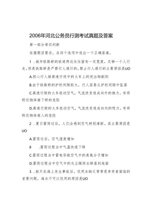 2006年河北公务员行测考试真题及答案.docx