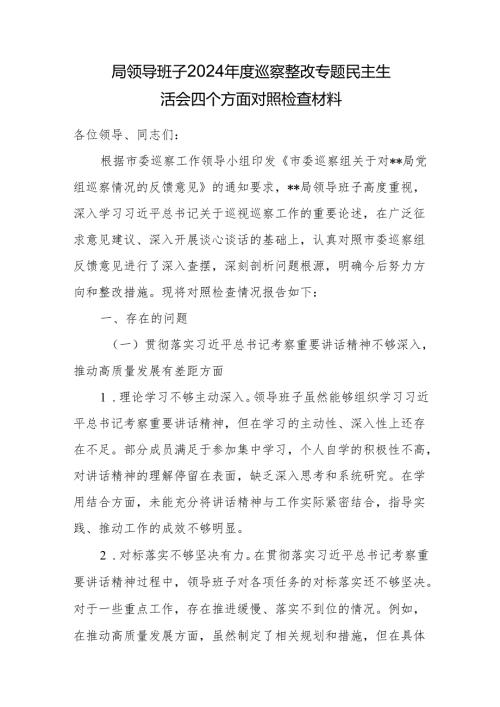 局领导班子2024年度巡察整改专题民主生活会四个方面对照检查材料.docx
