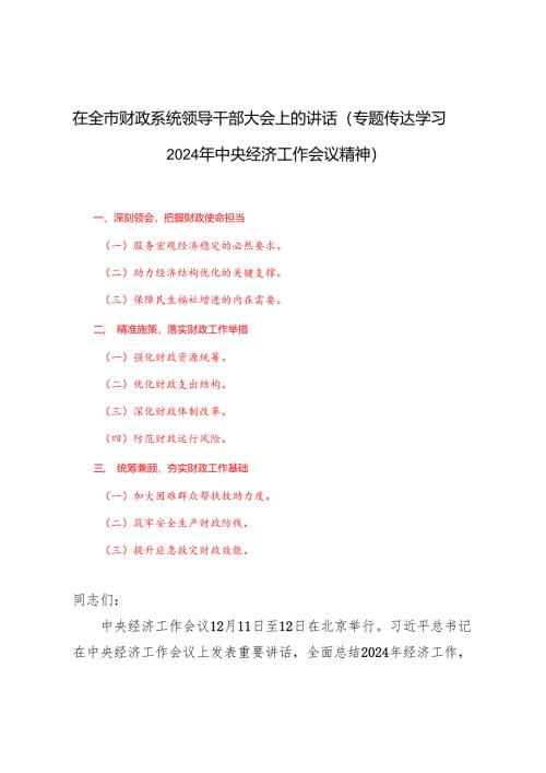 （专题传达学习2024年中央经济工作会议精神）在全市财政系统领导干部大会上的讲话.docx