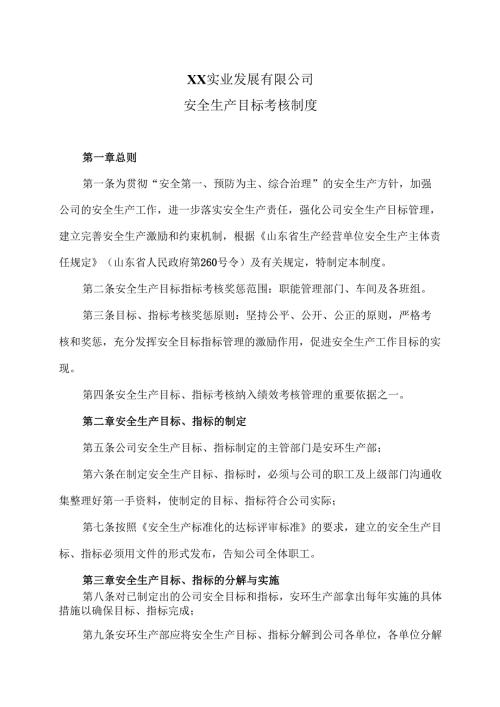XX实业发展有限公司安全生产目标考核制度（2024年）.docx