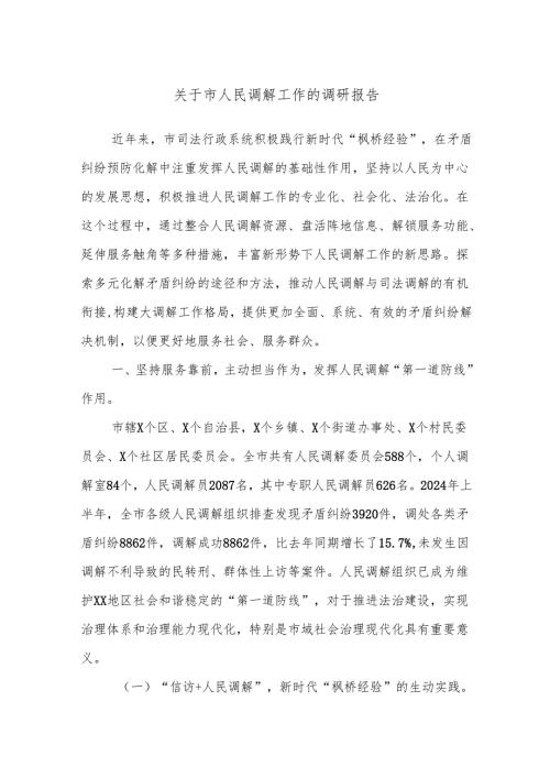 关于市人民调解工作的调研报告.docx