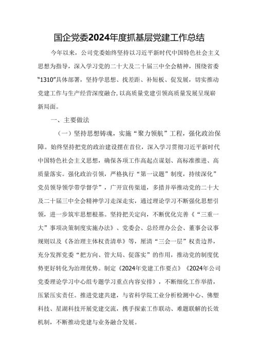 国企党委2024年度抓基层党建工作总结.docx