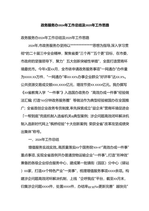 政务服务办2024年工作总结及2025年工作思路计划.docx