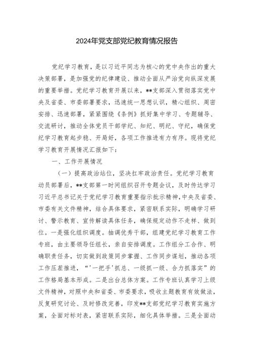 4篇 2024年党支部党纪教育情况报告.docx
