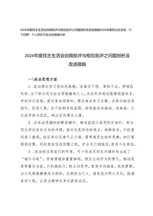 2024年度民主生活会自我批评与相互批评之问题剖析及改进措施+“六个对照”个人存在不足点及根源分析.docx
