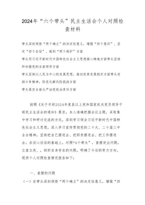 2024年坚定“四个自信”、做到“两个维护”方面等六个带头对照材料.docx