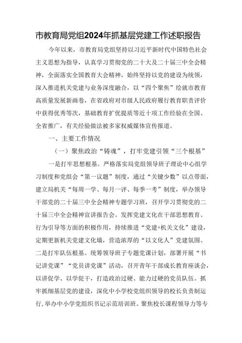 市教育局党组2024年抓基层党建工作述职报告.docx