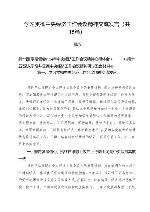 学习贯彻中央经济工作会议精神交流发言15篇（精选）.docx