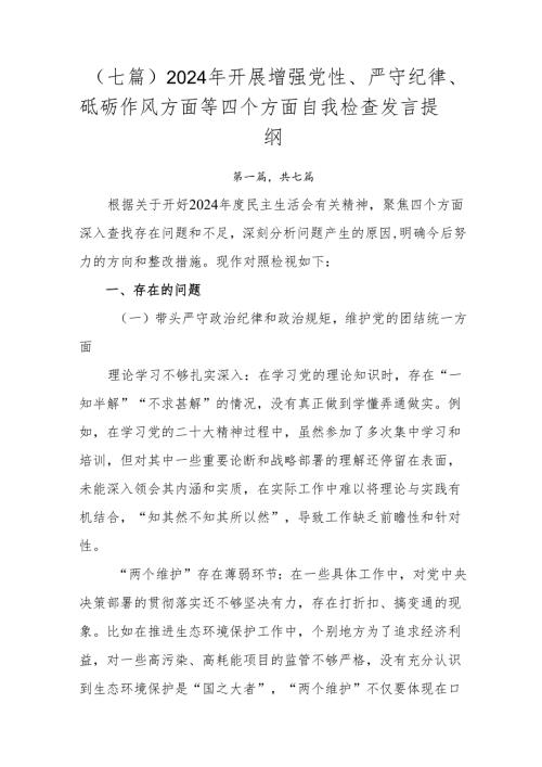 （七篇）2024年开展增强党性、严守纪律、砥砺作风方面等四个方面自我检查发言提纲.docx