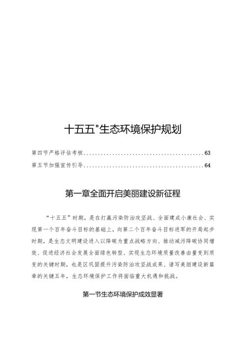 “十五五”生态环境保护规划.docx