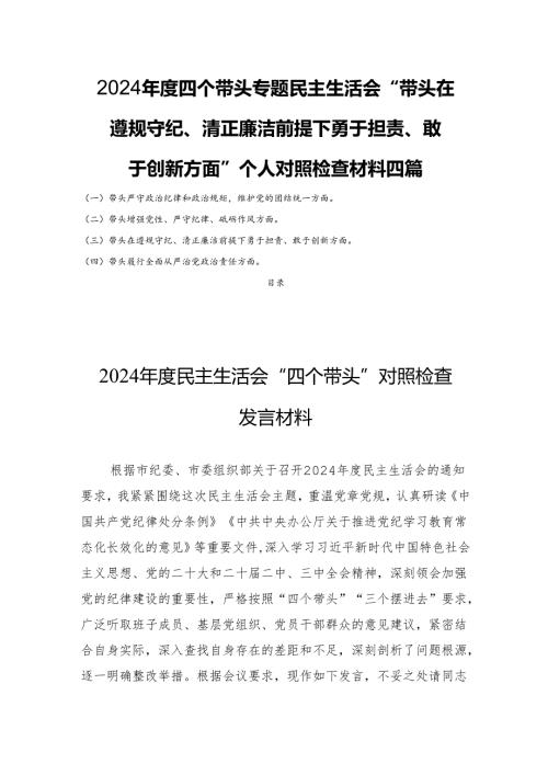 2024年度四个带头专题民主生活会“带头在遵规守纪、清正廉洁前提下勇于担责、敢于创新方面”个人对照检查材料四篇.docx