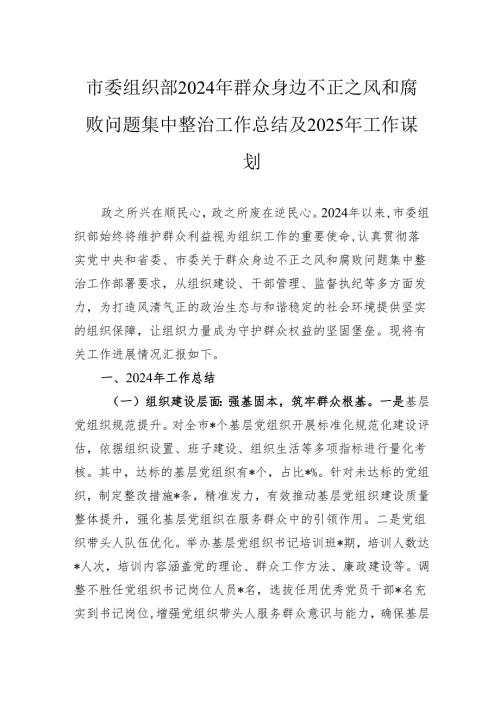 市委组织部2024年群众身边不正之风和腐败问题集中整治工作总结及2025年工作谋划.docx