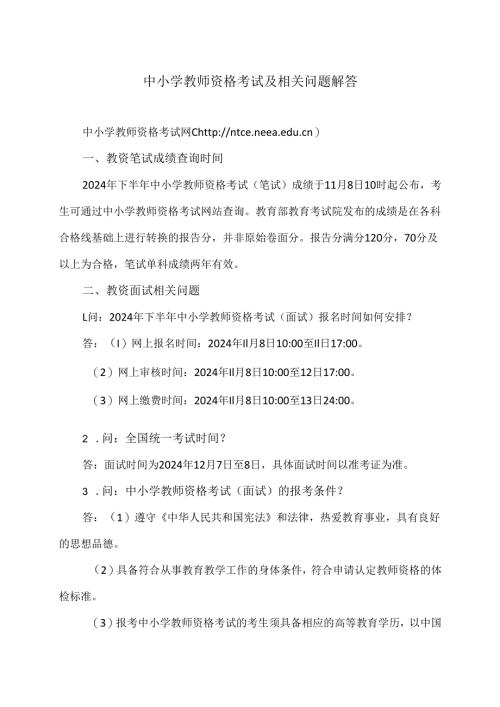 中小学教师资格考试及相关问题解答（2024年）.docx