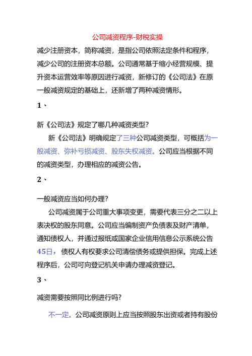 公司减资程序-财税实操.docx