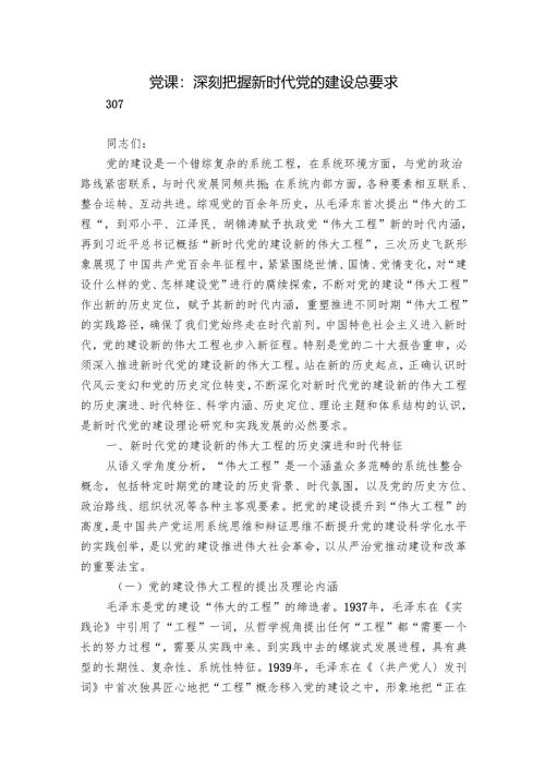 党课：深刻把握新时代党的建设总要求.docx
