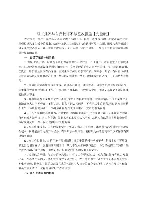 职工批评与自我批评不够整改措施【完整版】.docx