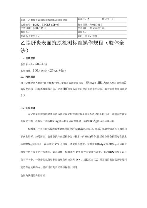 乙肝表抗sop.docx