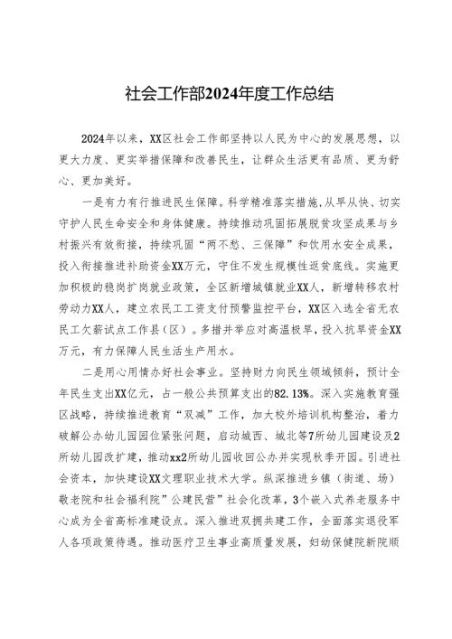 区社会工作部2024年度工作总结.docx