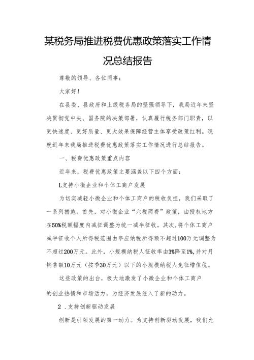 某税务局推进税费优惠政策落实工作情况总结报告.docx