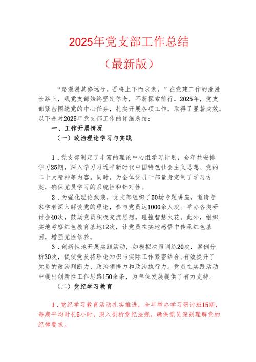2025 年党支部工作总结（最新版）.docx