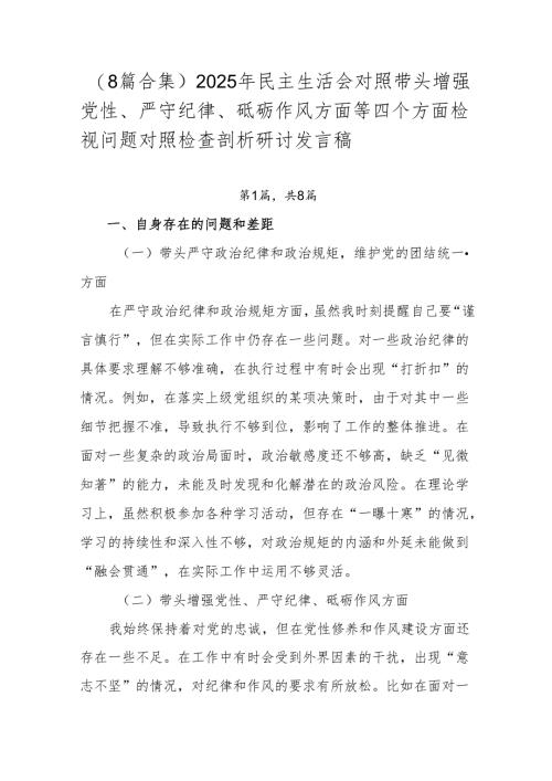 （8篇合集）2025年民主生活会对照带头增强党性、严守纪律、砥砺作风方面等四个方面检视问题对照检查剖析研讨发言稿.docx