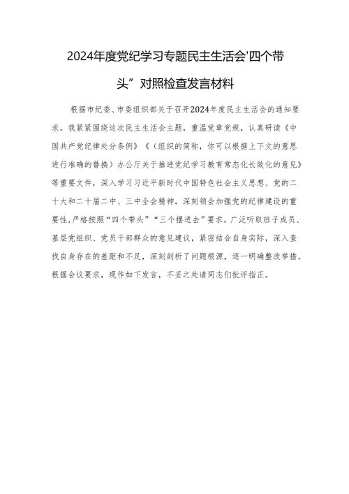 2024年度党纪学习专题民主生活会“四个带头”对照检查发言材料范文2篇（个人）.docx