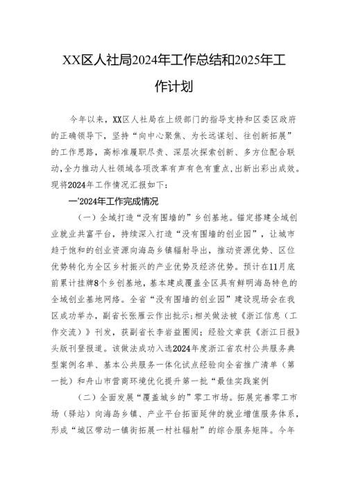 区人社局2024年工作总结和2025年工作计划.docx