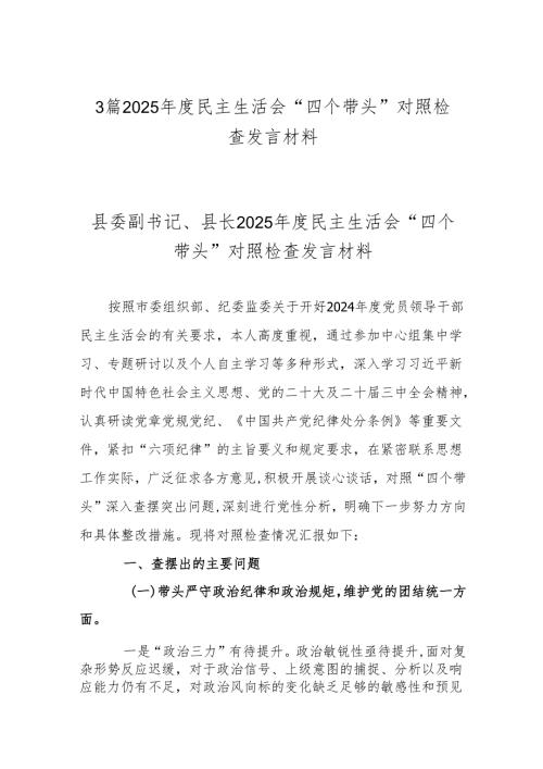 3篇2025年度民主生活会“四个带头”对照检查发言材料.docx