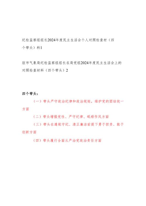纪检监察组组长2024年度民主生活会四个带头对照检查材料2篇.docx
