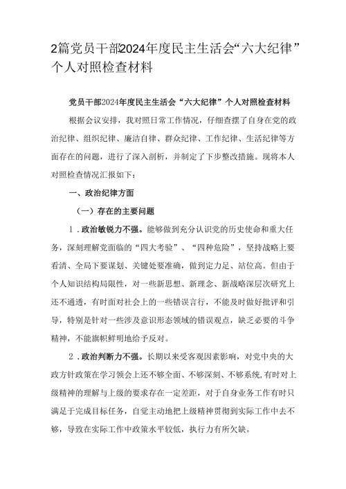 2篇党员干部2024年度民主生活会“六大纪律”个人对照检查材料.docx