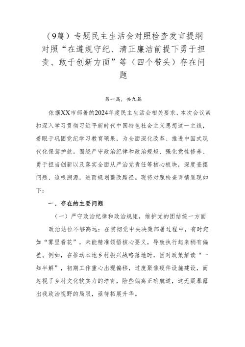 （9篇）专题民主生活会对照检查发言提纲对照“在遵规守纪、清正廉洁前提下勇于担责、敢于创新方面”等（四个带头）存在问题.docx