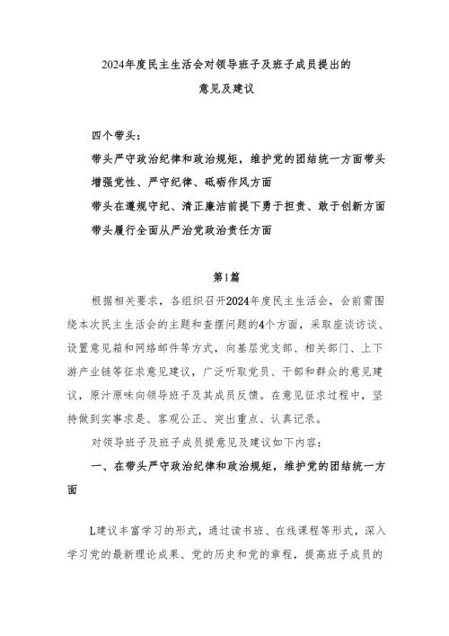 2025“四个带头”民主生活会对领导班子及班子成员提出的意见及建议共5篇.docx
