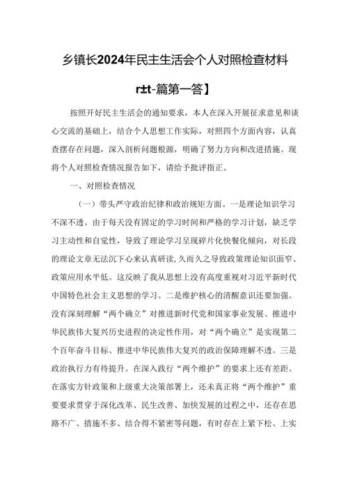 （2篇）乡镇长2024年民主生活会个人对照检查材料.docx