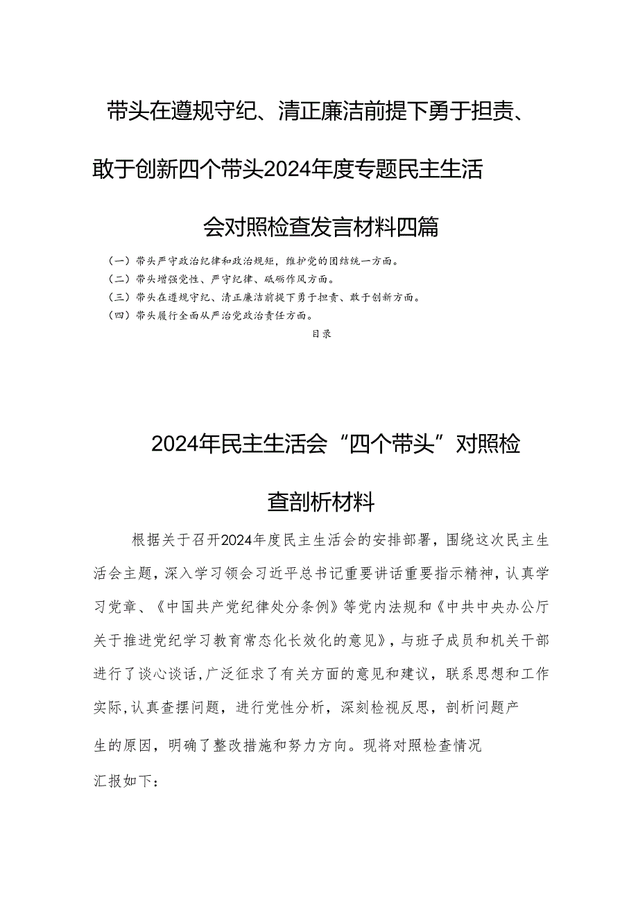 对照带头在遵规守纪、清正廉洁前提下勇于担责、敢于创新四个带头2024年度专题生活会检查发言材料四篇.docx_第1页