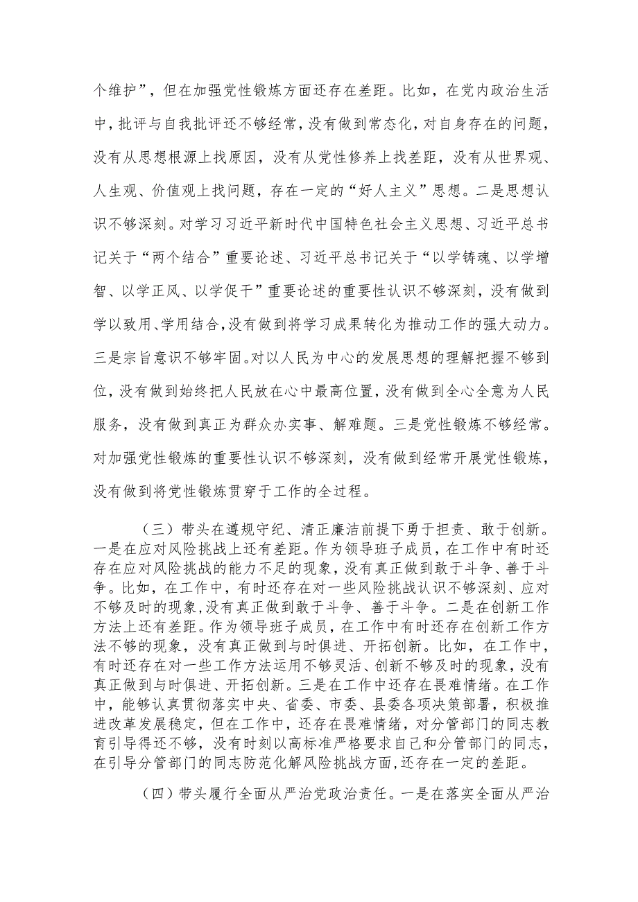 对照带头在遵规守纪、清正廉洁前提下勇于担责、敢于创新四个带头2024年度专题生活会检查发言材料四篇.docx_第3页